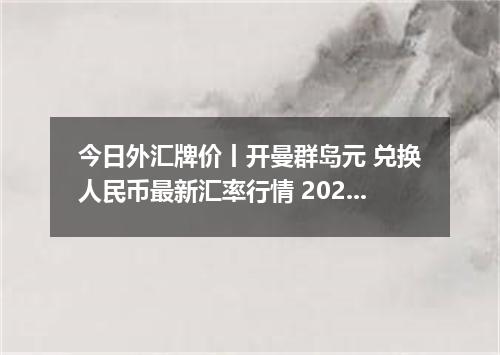 今日外汇牌价丨开曼群岛元 兑换人民币最新汇率行情 2026年05月02日