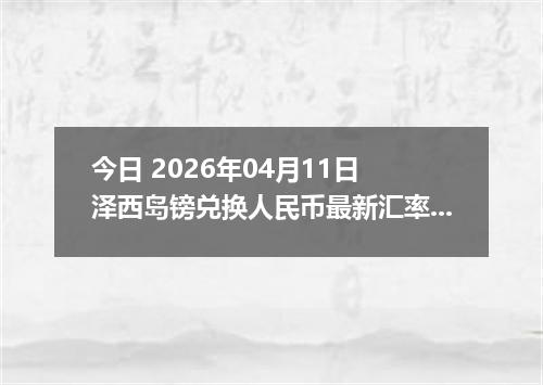 今日 2026年04月11日 泽西岛镑兑换人民币最新汇率行情