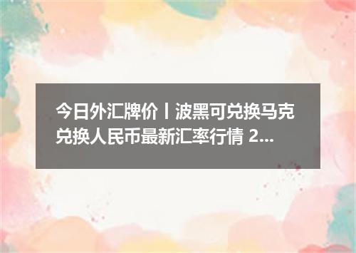 今日外汇牌价丨波黑可兑换马克 兑换人民币最新汇率行情 2026年05月02日