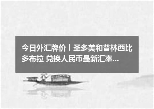 今日外汇牌价丨圣多美和普林西比多布拉 兑换人民币最新汇率行情 2026年05月02日