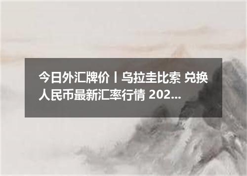 今日外汇牌价丨乌拉圭比索 兑换人民币最新汇率行情 2026年05月02日