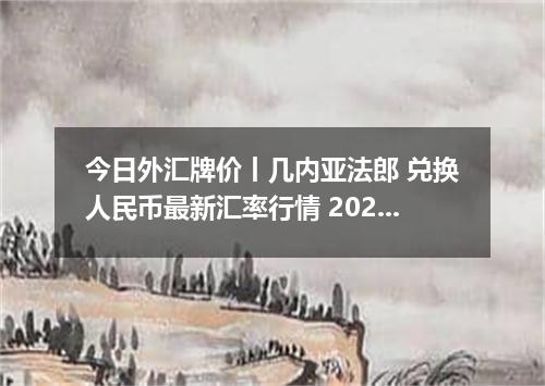 今日外汇牌价丨几内亚法郎 兑换人民币最新汇率行情 2026年05月03日