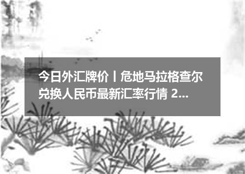 今日外汇牌价丨危地马拉格查尔 兑换人民币最新汇率行情 2026年05月03日