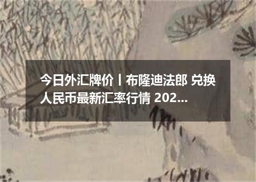 今日外汇牌价丨布隆迪法郎 兑换人民币最新汇率行情 2026年05月03日