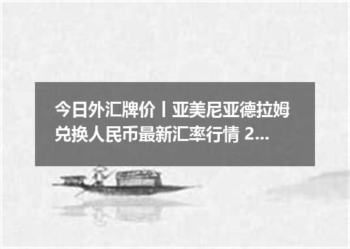 今日外汇牌价丨亚美尼亚德拉姆 兑换人民币最新汇率行情 2026年05月03日
