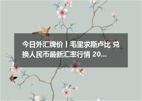 今日外汇牌价丨毛里求斯卢比 兑换人民币最新汇率行情 2026年05月03日
