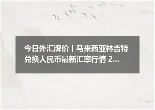 今日外汇牌价丨马来西亚林吉特 兑换人民币最新汇率行情 2026年05月03日