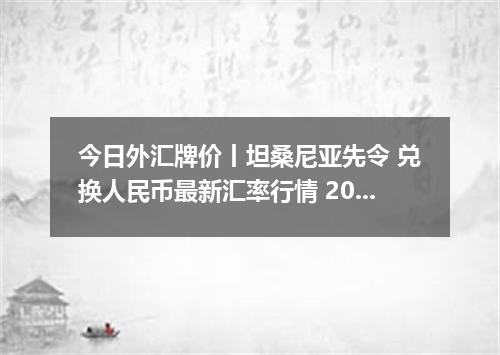 今日外汇牌价丨坦桑尼亚先令 兑换人民币最新汇率行情 2026年05月03日