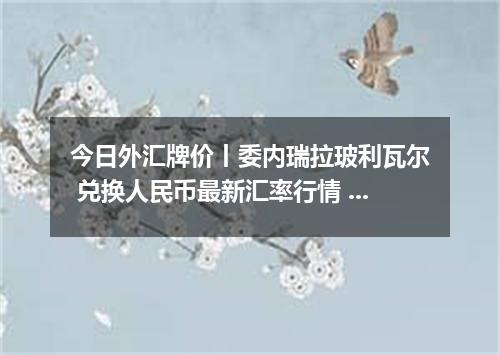 今日外汇牌价丨委内瑞拉玻利瓦尔 兑换人民币最新汇率行情 2026年05月04日