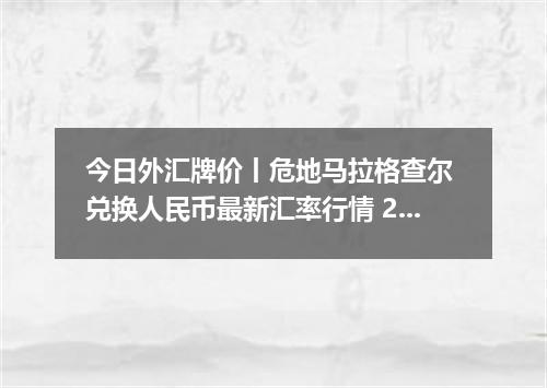 今日外汇牌价丨危地马拉格查尔 兑换人民币最新汇率行情 2026年05月04日