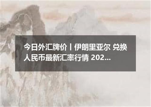 今日外汇牌价丨伊朗里亚尔 兑换人民币最新汇率行情 2026年05月04日