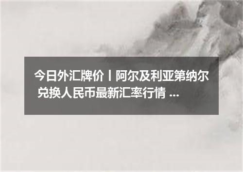 今日外汇牌价丨阿尔及利亚第纳尔 兑换人民币最新汇率行情 2026年05月04日