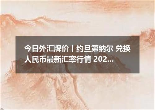 今日外汇牌价丨约旦第纳尔 兑换人民币最新汇率行情 2026年05月05日