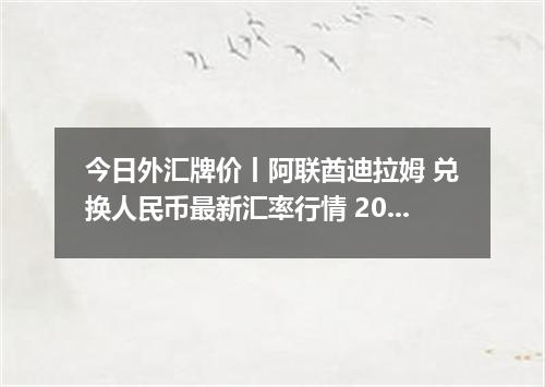 今日外汇牌价丨阿联酋迪拉姆 兑换人民币最新汇率行情 2026年05月05日