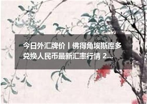 今日外汇牌价丨佛得角埃斯库多 兑换人民币最新汇率行情 2026年05月05日