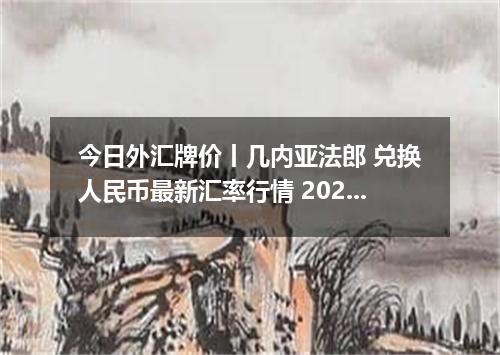 今日外汇牌价丨几内亚法郎 兑换人民币最新汇率行情 2026年05月05日