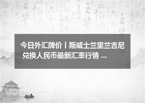 今日外汇牌价丨斯威士兰里兰吉尼 兑换人民币最新汇率行情 2026年05月05日