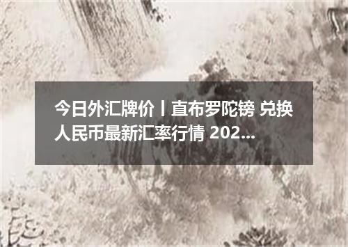 今日外汇牌价丨直布罗陀镑 兑换人民币最新汇率行情 2026年05月05日
