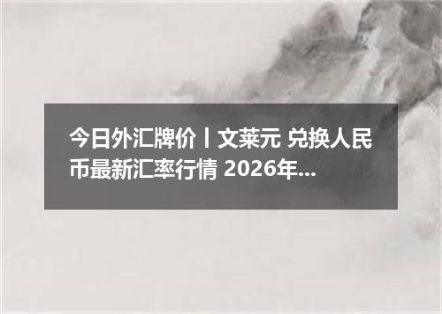 今日外汇牌价丨文莱元 兑换人民币最新汇率行情 2026年05月06日