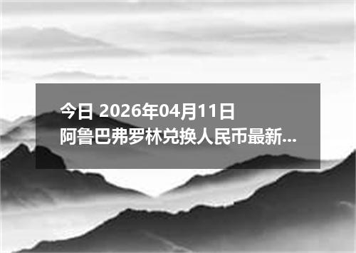 今日 2026年04月11日 阿鲁巴弗罗林兑换人民币最新汇率行情