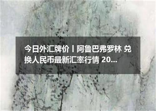 今日外汇牌价丨阿鲁巴弗罗林 兑换人民币最新汇率行情 2026年05月07日