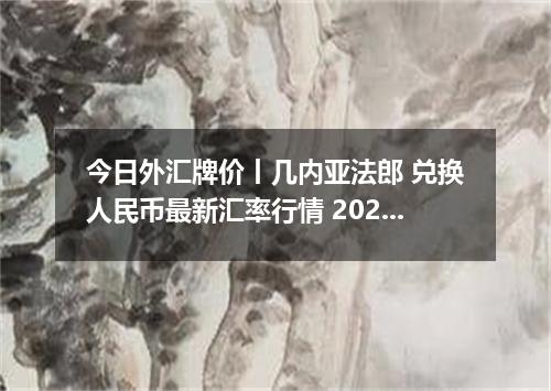 今日外汇牌价丨几内亚法郎 兑换人民币最新汇率行情 2026年05月07日