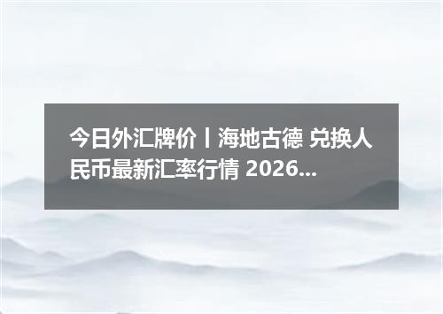 今日外汇牌价丨海地古德 兑换人民币最新汇率行情 2026年05月07日