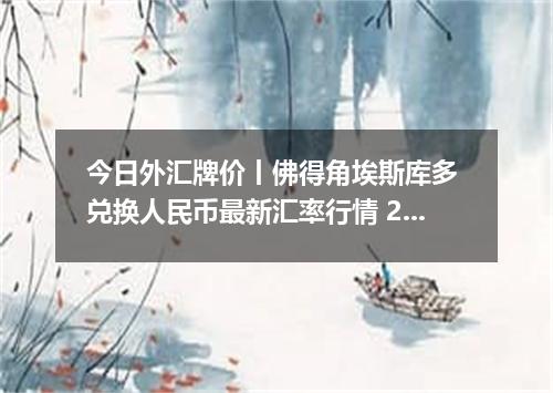今日外汇牌价丨佛得角埃斯库多 兑换人民币最新汇率行情 2026年05月08日