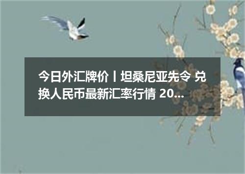 今日外汇牌价丨坦桑尼亚先令 兑换人民币最新汇率行情 2026年05月08日