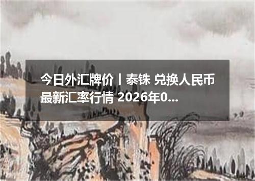 今日外汇牌价丨泰铢 兑换人民币最新汇率行情 2026年05月08日