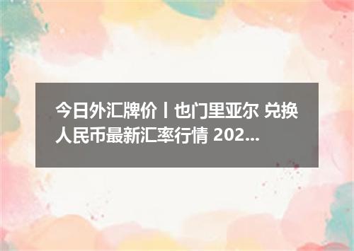 今日外汇牌价丨也门里亚尔 兑换人民币最新汇率行情 2026年05月08日