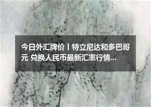 今日外汇牌价丨特立尼达和多巴哥元 兑换人民币最新汇率行情 2026年05月08日