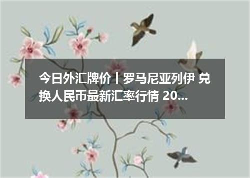 今日外汇牌价丨罗马尼亚列伊 兑换人民币最新汇率行情 2026年05月09日