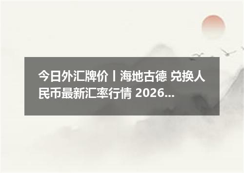 今日外汇牌价丨海地古德 兑换人民币最新汇率行情 2026年05月09日