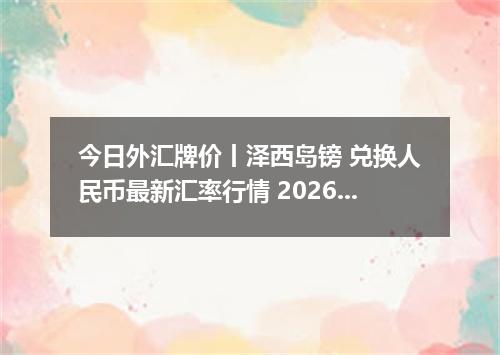 今日外汇牌价丨泽西岛镑 兑换人民币最新汇率行情 2026年05月10日