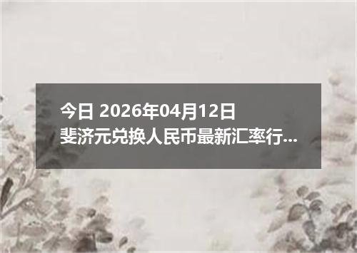 今日 2026年04月12日 斐济元兑换人民币最新汇率行情