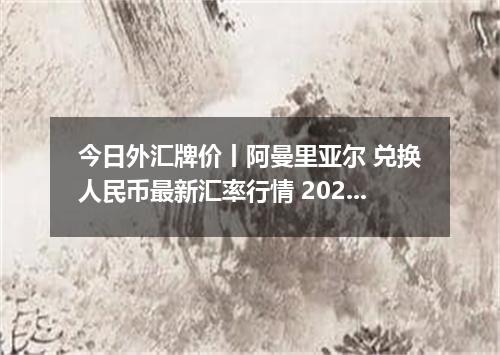 今日外汇牌价丨阿曼里亚尔 兑换人民币最新汇率行情 2026年05月10日