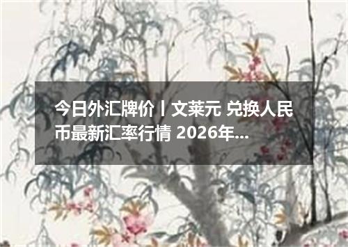今日外汇牌价丨文莱元 兑换人民币最新汇率行情 2026年05月10日