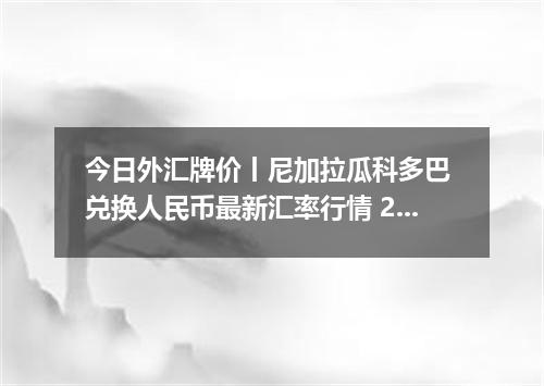 今日外汇牌价丨尼加拉瓜科多巴 兑换人民币最新汇率行情 2026年05月11日