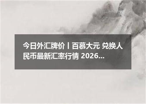 今日外汇牌价丨百慕大元 兑换人民币最新汇率行情 2026年05月11日