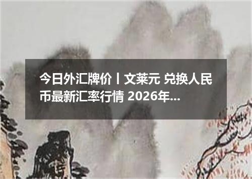 今日外汇牌价丨文莱元 兑换人民币最新汇率行情 2026年05月12日