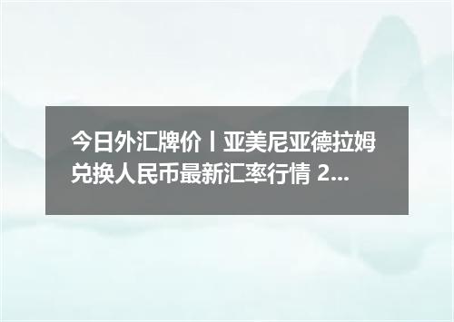 今日外汇牌价丨亚美尼亚德拉姆 兑换人民币最新汇率行情 2026年05月13日