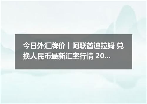 今日外汇牌价丨阿联酋迪拉姆 兑换人民币最新汇率行情 2026年05月13日