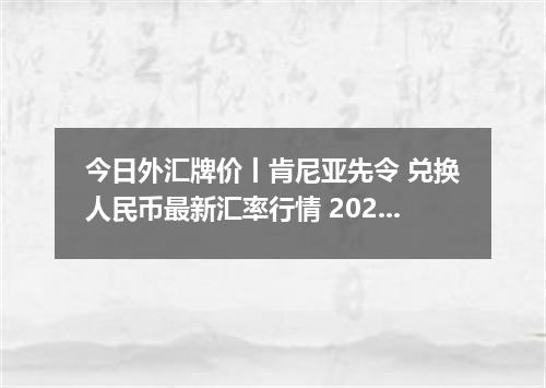 今日外汇牌价丨肯尼亚先令 兑换人民币最新汇率行情 2026年05月13日
