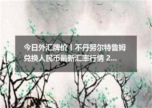 今日外汇牌价丨不丹努尔特鲁姆 兑换人民币最新汇率行情 2026年05月14日