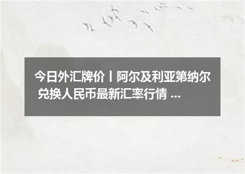 今日外汇牌价丨阿尔及利亚第纳尔 兑换人民币最新汇率行情 2026年05月15日