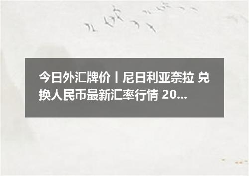 今日外汇牌价丨尼日利亚奈拉 兑换人民币最新汇率行情 2026年05月15日