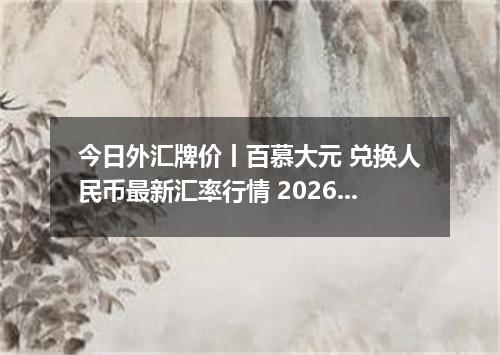 今日外汇牌价丨百慕大元 兑换人民币最新汇率行情 2026年05月15日