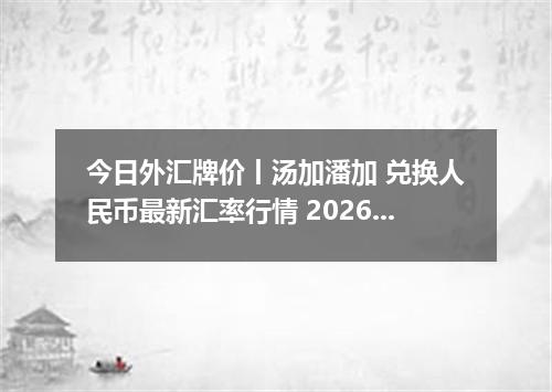 今日外汇牌价丨汤加潘加 兑换人民币最新汇率行情 2026年05月15日