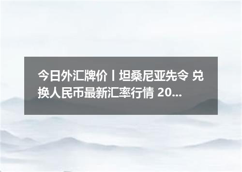 今日外汇牌价丨坦桑尼亚先令 兑换人民币最新汇率行情 2026年05月15日
